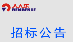 EAS防盗设备招标公示